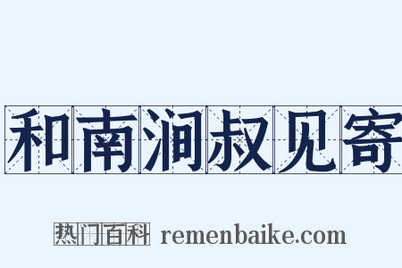和南涧叔见寄是什么意思的图片